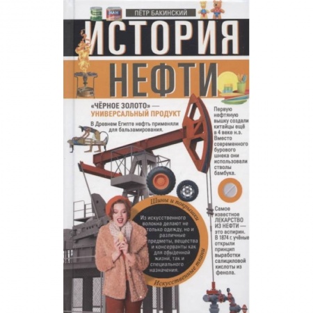 Химические науки, книга История нефти заказать