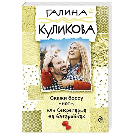 Книги, книга Скажи боссу 'нет', или Секретарша на батарейках заказать