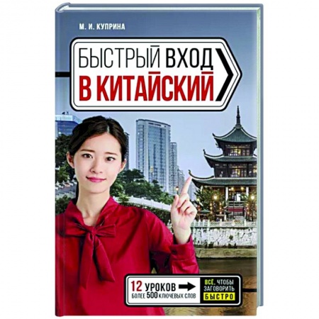Учебники, самоучители, пособия, книга Быстрый вход в китайский заказать