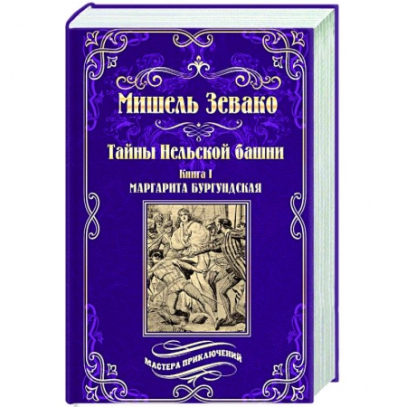 Зарубежная приключенческая литература, книга Тайны Нельской башни заказать
