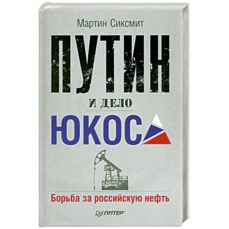 Книги, книга Путин и дело ЮКОСа. Борьба за российскую нефть заказать