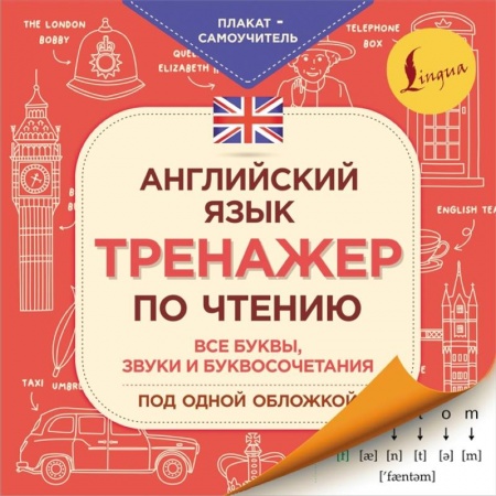 Учебники, самоучители, пособия, книга Английский язык. Тренажер по чтению. Плакат-самоучитель заказать
