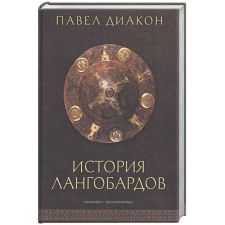 Общие работы по истории средних веков, книга История лангобардов заказать