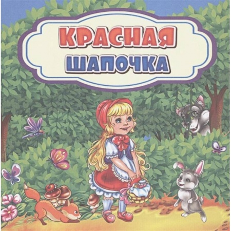 Сказки зарубежных писателей, книга Красная Шапочка заказать