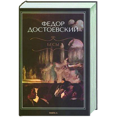 Русская классика, книга Бесы заказать