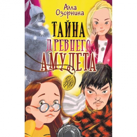 Мистика. Фантастика. Фэнтези, книга Тайна древнего амулета заказать