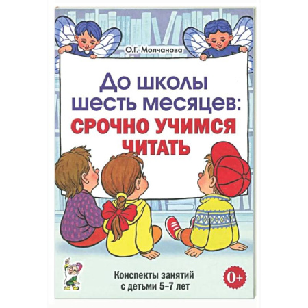 Развитие общих способностей, книга До школы шесть месяцев: срочно учимся читать. Планирование работы и конспекты занятий с детьми 5-7 лет заказать