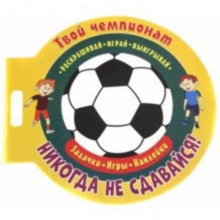 Другое, книга Футбол. Никогда не сдавайся заказать