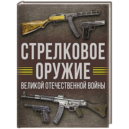 Стрелковое оружие, книга Стрелковое оружие Великой Отечественной войны заказать