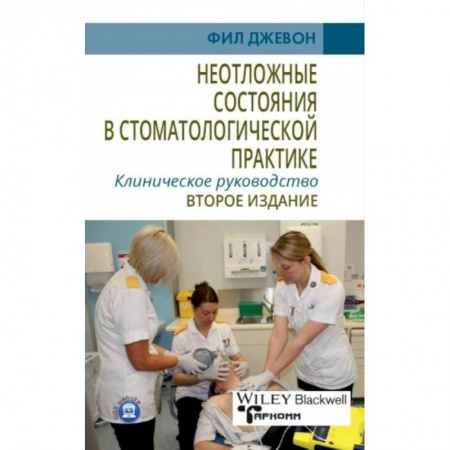 Стоматология, книга Неотложные состояния в стоматологической практике. Клиническое руководство заказать
