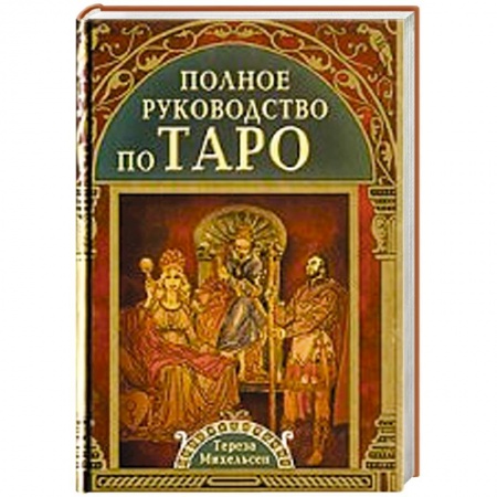 Книги, книга Полное руководство по Таро заказать