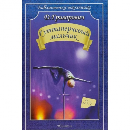 Произведения школьной программы, книга Гуттаперчевый мальчик заказать