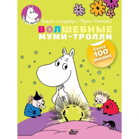 Раскраски, книга Волшебные муми-тролли заказать