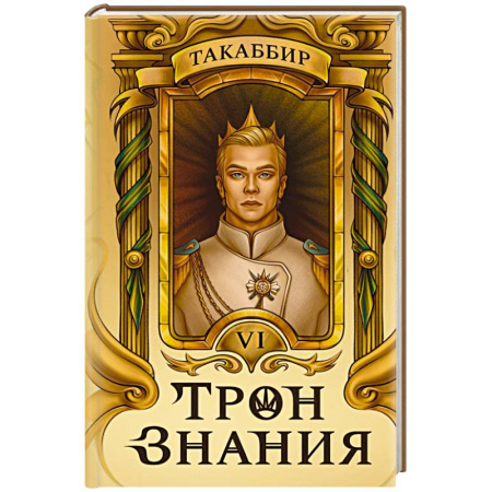 Зарубежное фэнтези, книга Трон Знания. Книга 6 заказать