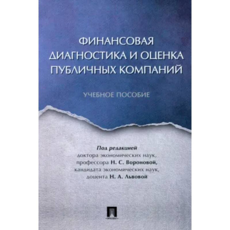 Финансовый анализ, оценка, учет и планирование. Бюджет, книга Финансовая диагностика и оценка публичных компаний заказать