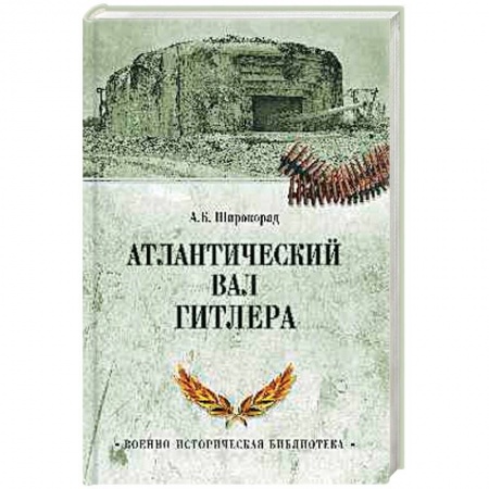 История войн, книга Атлантический вал Гитлера заказать