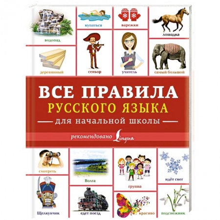 Дополнительные учебные пособия, книга Все правила русского языка для начальной школы заказать
