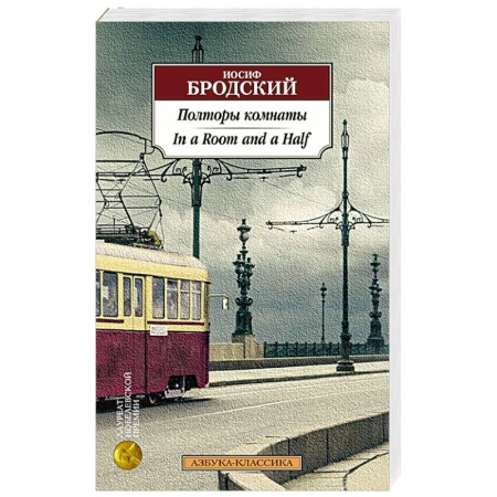 Другие издания, книга Полторы комнаты. In a Room and a Half заказать