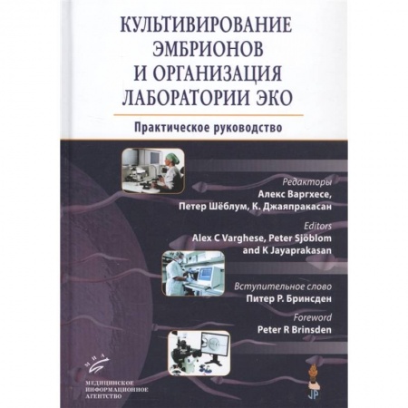 Акушерство и гинекология, книга Культивирование эмбрионов и организация лаборатории ЭКО : Практическое руководство заказать