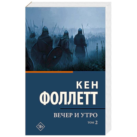 Исторический роман, книга Вечер и утро. В 2-х томах. Том 2 заказать