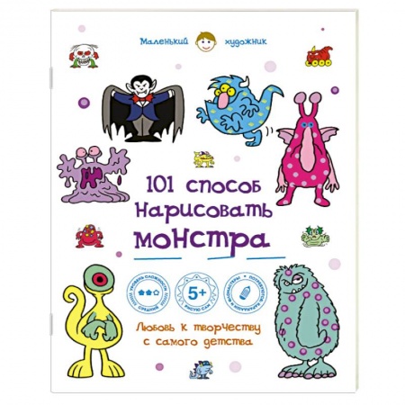 Книги, книга 101 способ нарисовать монстра! заказать