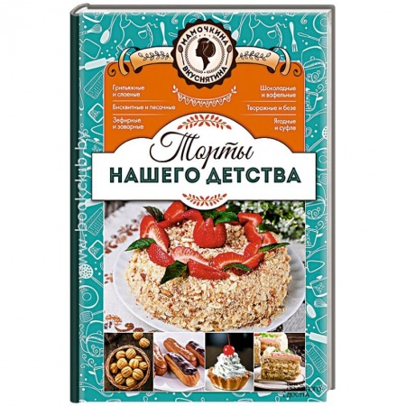 Книги, книга Торты нашего детства заказать