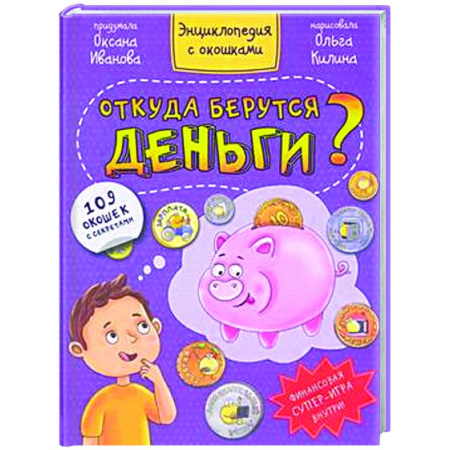 Книги для дошкольников (4-6 лет), книга Книжка с окошками. Откуда берутся деньги? заказать