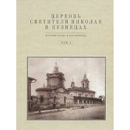 Книги, книга Церковь Святителя Николая в Кузнецах  том 1 заказать