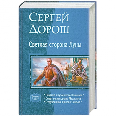 Книги, книга Светлая сторона Луны (трилогия в одном томе) заказать