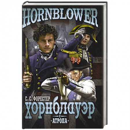 Книги, книга Хорнблауэр и 'Атропа' заказать