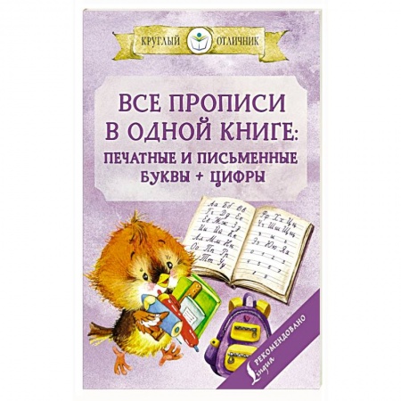 Письмо, мелкая моторика, книга Все прописи в одной книге: печатные и письменные буквы + цифры заказать