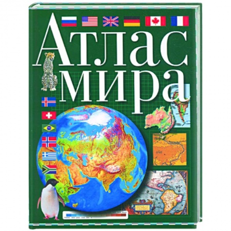 Книги, книга Атлас мира заказать