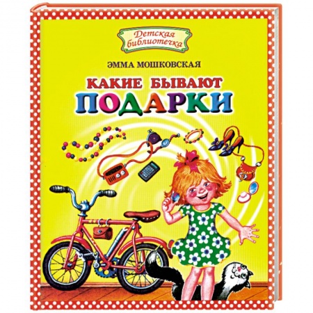 Книги, книга Какие бывают подарки? заказать