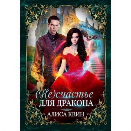 Мистика, ужасы, книга (Не) счастье для дракона заказать