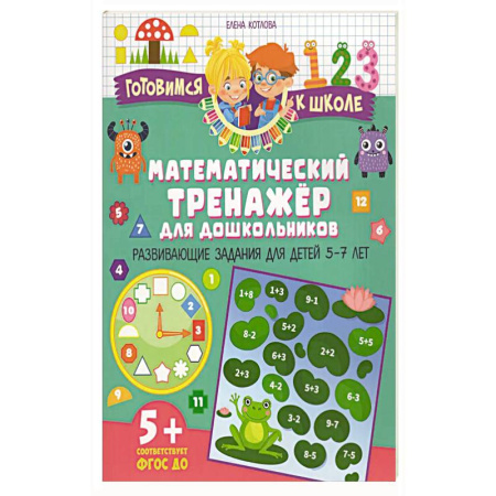 Книги для дошкольников (4-6 лет), книга Математический тренажер для дошкольников. Развивающие задания для детей 5–7 лет заказать