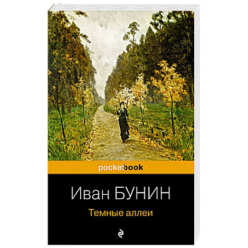 Темные аллеи Темные аллеи