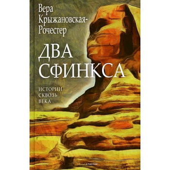 Два сфинкса Два сфинкса