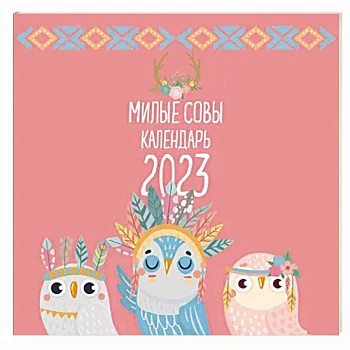Милые совы. Календарь настенный на 2023 год Милые совы. Календарь настенный на 2023 год