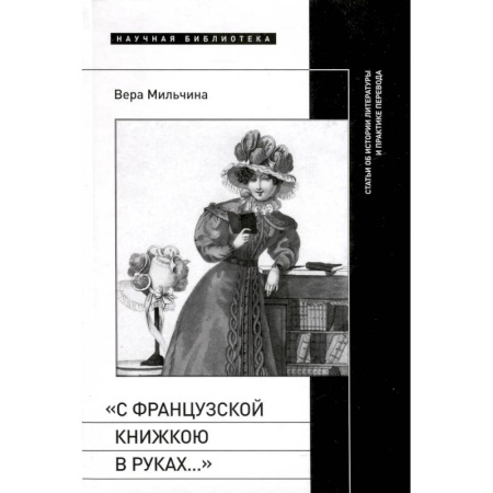 Филологические науки в целом. Частные филологии, книга «С французской книжкою в руках…». Статьи об истории литературы и практике перевода заказать