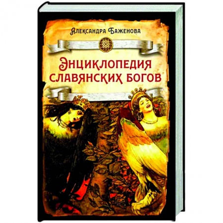 История, биография, мемуары, книга Энциклопедия славянских богов заказать
