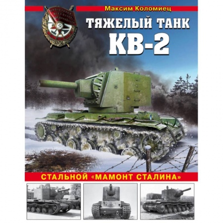 Технические науки. Транспорт, книга Тяжелый танк КВ-2. Стальной 'мамонт Сталина' заказать