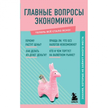Общая экономика, книга Главные вопросы экономики. Знания, которые не займут много места заказать