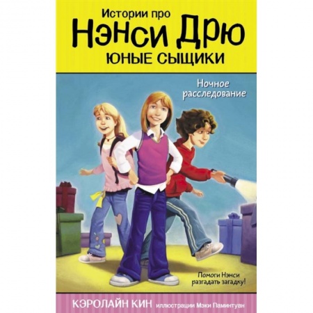 Приключения. Детективы, книга Ночное расследование заказать