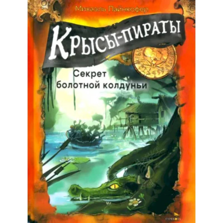 Приключения. Детективы, книга Крысы-пираты. Секрет болотной колдуньи заказать