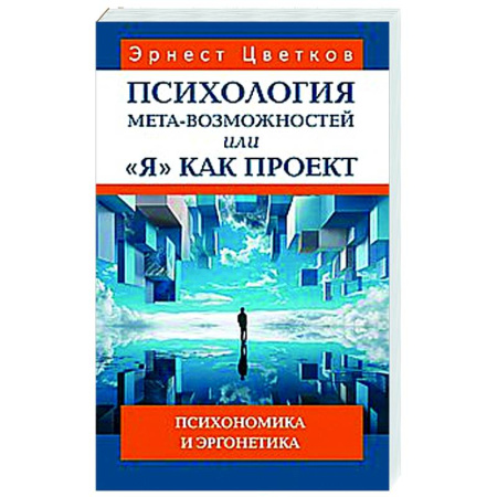 Достижение успеха в жизни, книга Психология мета-возможностей, или 'Я' как проект. Психономика м эргонетика заказать