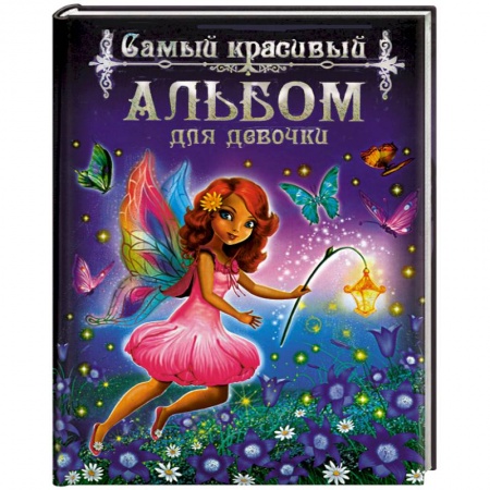 Книги, книга Самый красивый альбом для девочки заказать