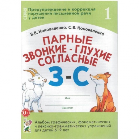 Развитие речи. Чтение, книга Парные звонкие-глухие согласные З-С. Альбом графических, фонематических и лексико-грамматических упражнений для детей 6-9 лет заказать