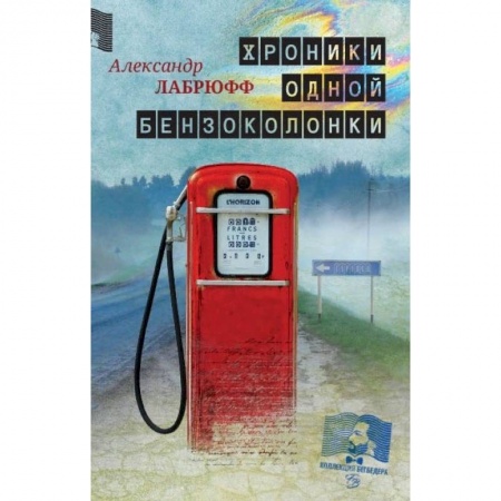 Зарубежная современная проза, книга Хроники одной бензоколонки заказать