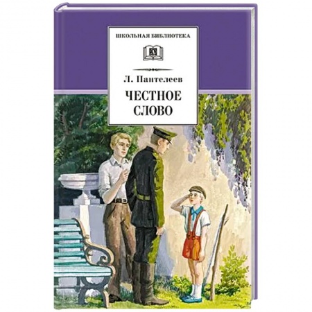 Русская классика для детей, книга Честное слово. Рассказы, стихи, сказки заказать