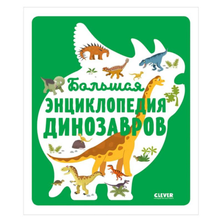 Животный и растительный мир, книга Большая энциклопедия динозавров заказать